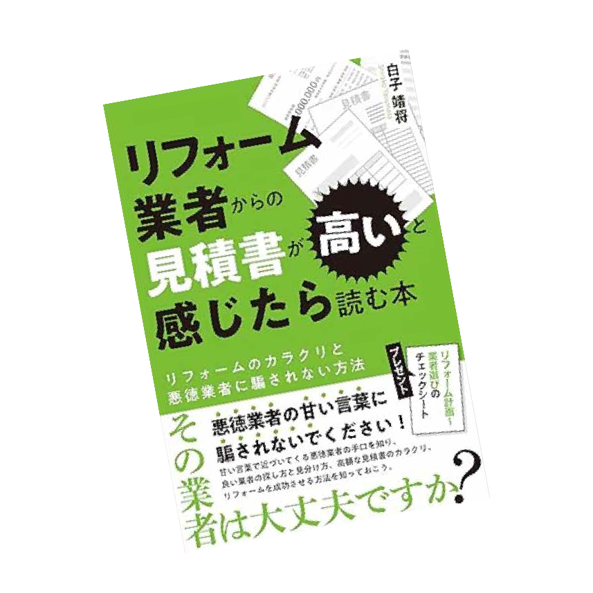 リフォーム業者からの見積りが高いと感じたら読む本