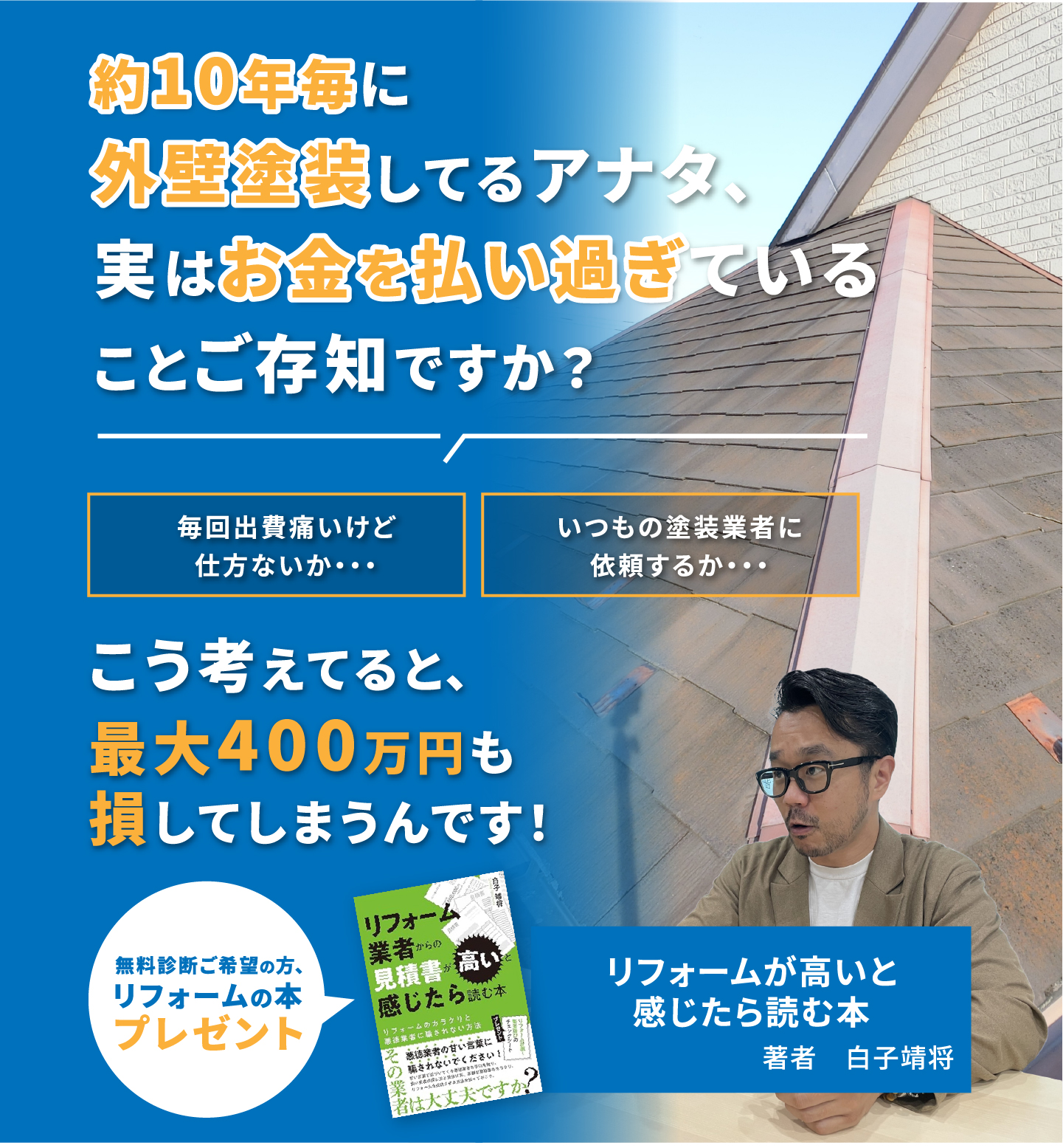 外壁塗装の無料診断