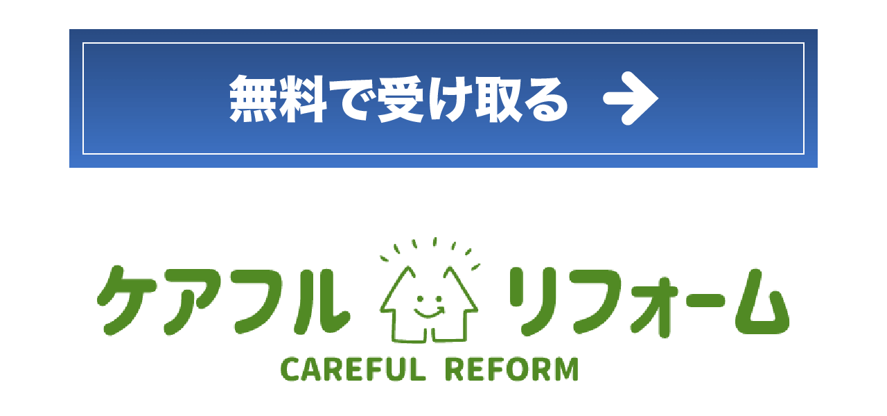 無料で受け取る ケアフルリフォーム