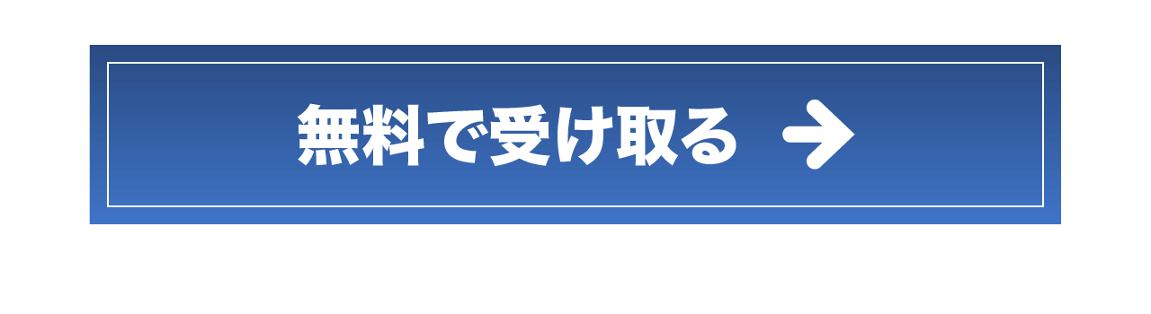 無料で受け取る