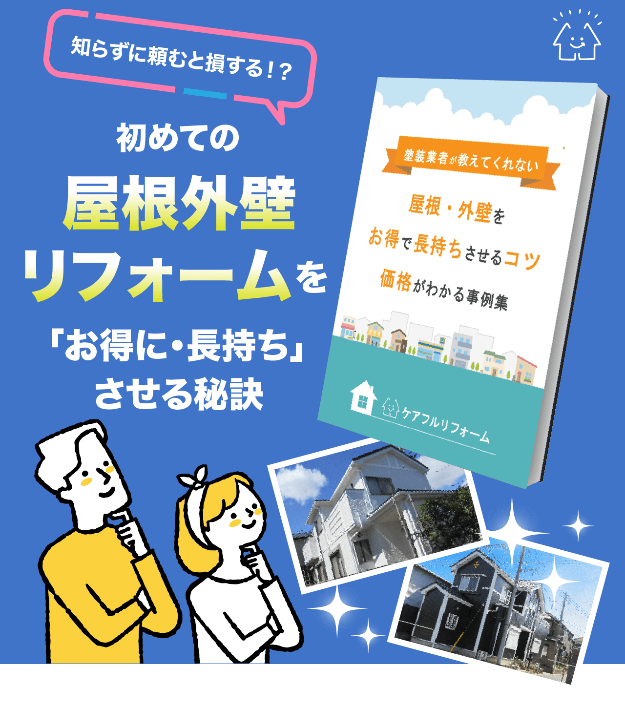 知らずに頼むと損する！？初めての屋根外壁リフォームを「お得に・長持ち」させる秘訣