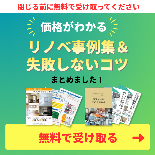 価格が分かるリノベ事例集＆失敗しないコツまとめました！