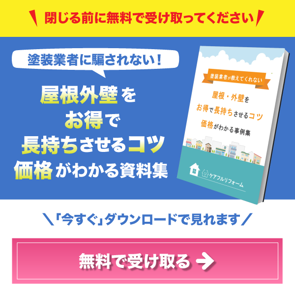屋根外壁をお得で長持ちさせるコツ価格が分かる資料集