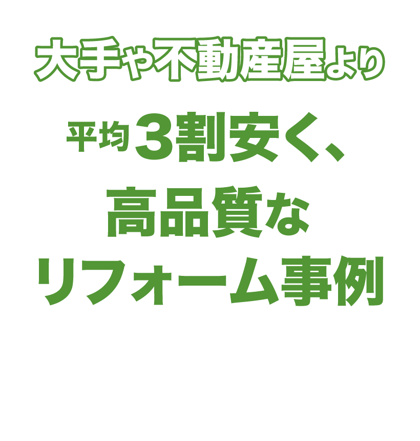 大手より３割安くて高品質なリフォームをお約束
