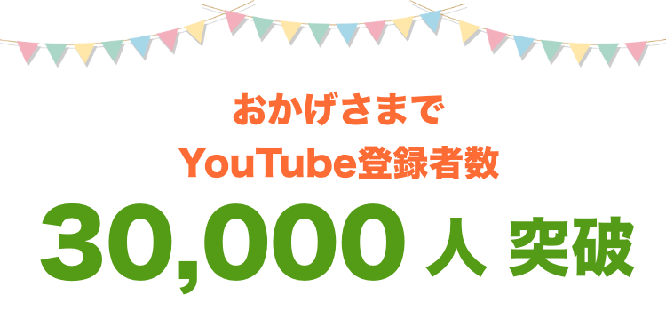 おかげさまでYouTube登録者数が突破