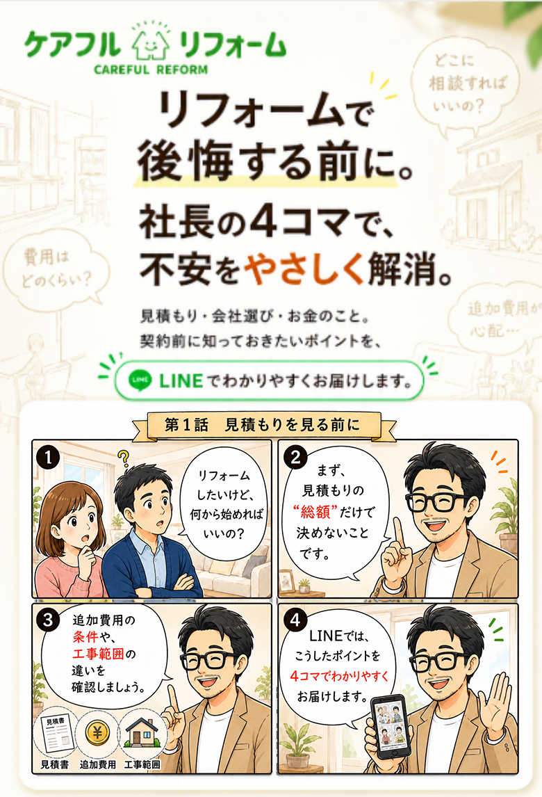 リフォームで後悔する前に。社長の4コマで、不安をやさしく解消。