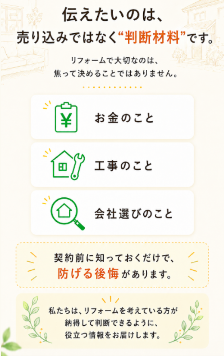 伝えたいのは、売り込みではなく“判断材料”です。