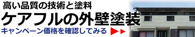 千葉での外壁塗装業者ケアフルにお任せください