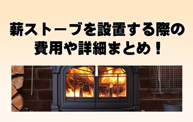 薪ストーブをリフォームで導入する時の費用や詳細まとめ