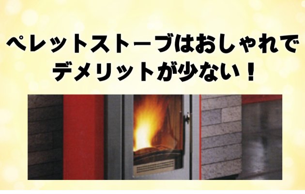 ペレットストーブ