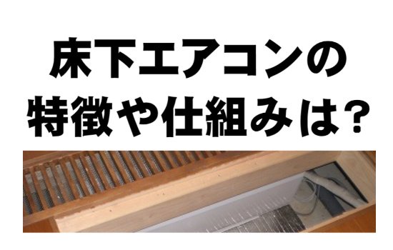 床下エアコン