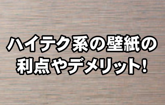 空気を洗う壁紙の魅力 ハイテク系内装材が今人気です