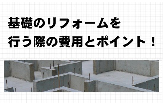 戸建ての基礎のリフォーム費用目安 傾きがある方必見