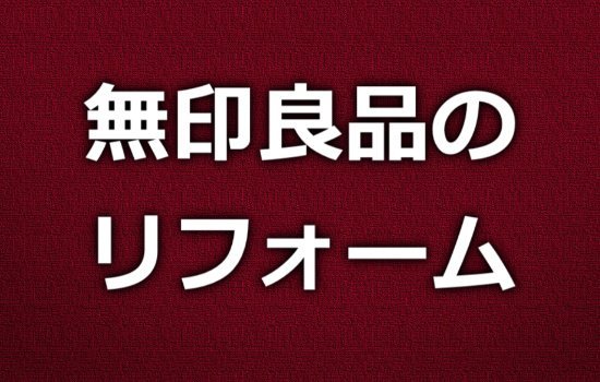 無印良品の住宅リフォーム製品の魅力 主力商品２つを紹介