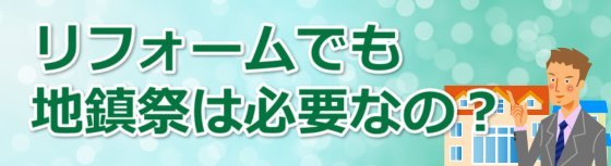 リフォームでの地鎮祭