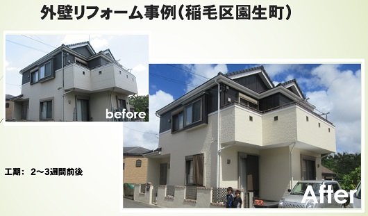 千葉市稲毛区園生町の外壁塗装事例