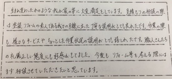 稲毛区園生町お客様の声