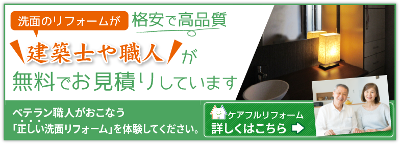 洗面のリフォーム
