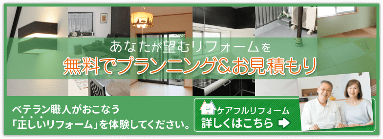 ケアフルリフォームなら無料でプランニング&お見積りが可能です!