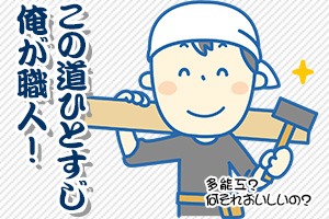 専門のリフォーム職人