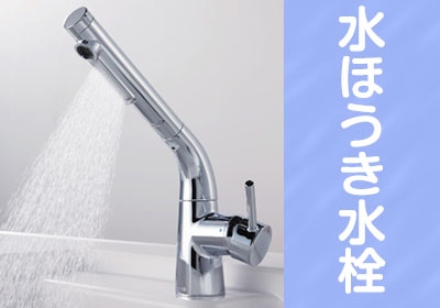 水ほうき水栓