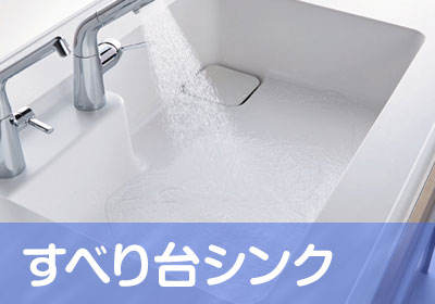 すべり台シンク