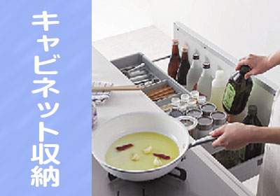 キャビネット収納