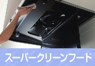 スーパークリーンフード