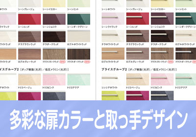 扉のカラーは34色。取っ手もデザイン豊富