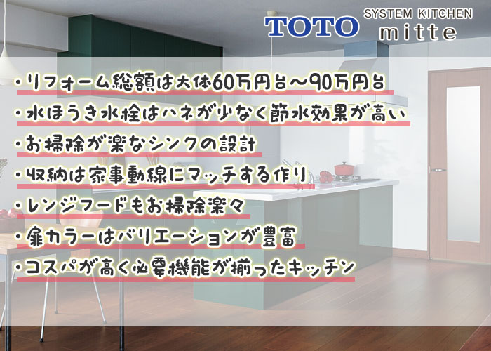 キッチンリフォーム職人が教える！TOTOミッテがリフォーム向きな５つの理由＆工事費込みの価格目安！
