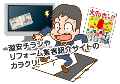 激安チラシや「リフォーム業者紹介サイト」のカラクリ