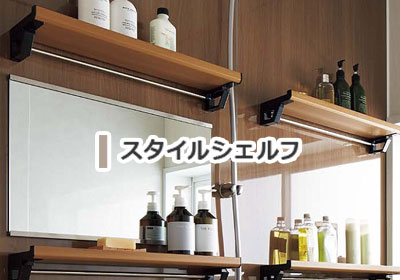 スタイルシェルフ