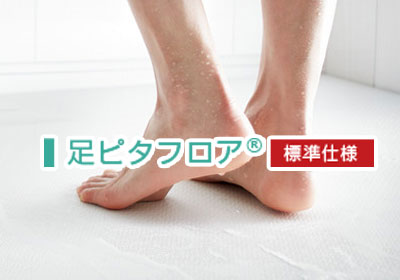 足ピタフロア