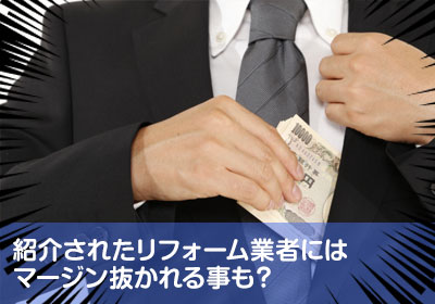 購入した不動産屋の紹介リフォーム業者はマージン抜かれる事も