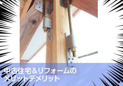 一戸建ては耐震性に不安が有る事も。補強は必ず忘れずに