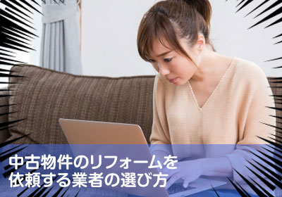 中古物件のリフォームを依頼する業者の選び方