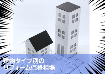 建物タイプ別のリフォーム価格相場