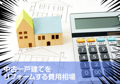 戸建てを中古で買ってリフォームする金額相場