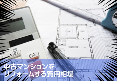 マンションを中古で買ってリフォームする金額相場