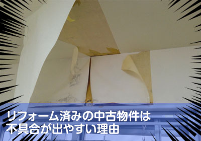 リフォーム済みの中古物件は不具合が出やすい理由