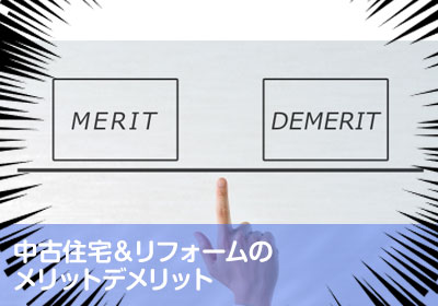 中古住宅＆リフォームのメリットデメリットを把握しよう