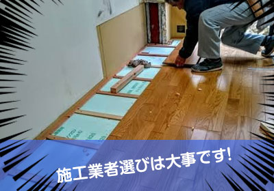 施工業者選びは大事