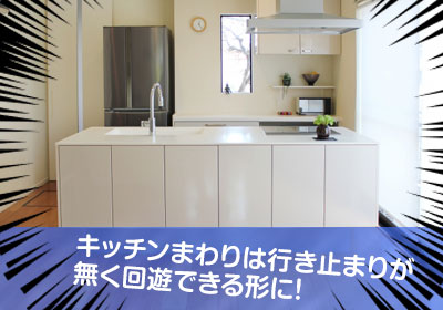 台所は回遊型