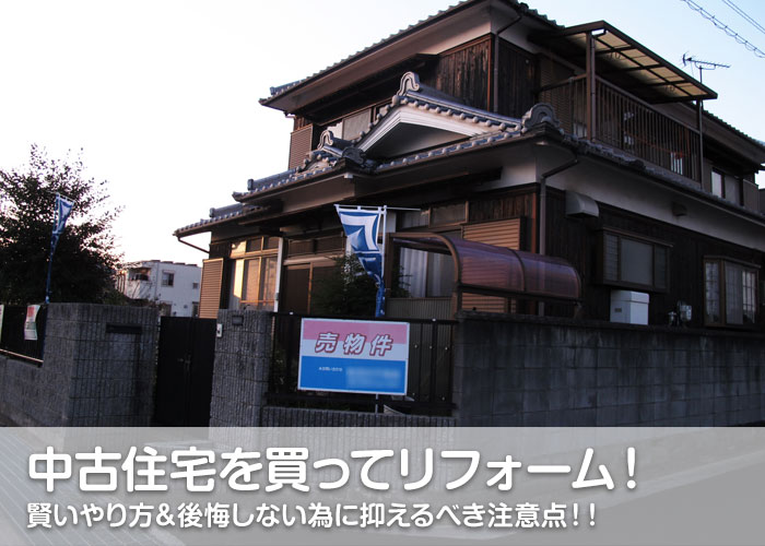 中古住宅を買ってリフォーム