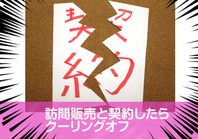 クーリングオフ