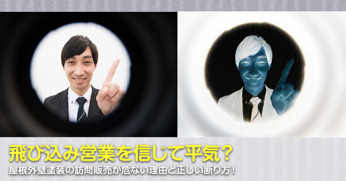 外壁塗装の訪問販売