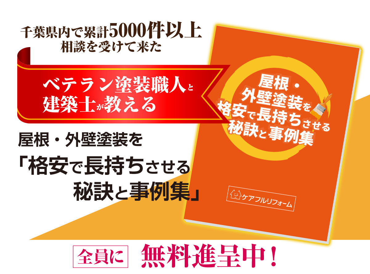 屋根・外壁塗装を格安で長持ちさせる秘訣と事例集