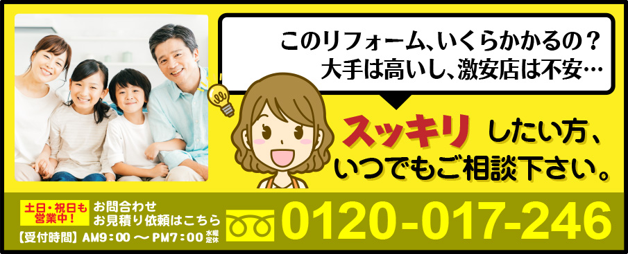 このリフォームいくらかかるの？大手は高いし、激安店は不安…