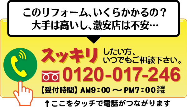 このリフォームいくらかかるの？大手は高いし、激安店は不安…