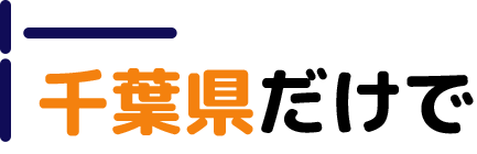 千葉県だけで